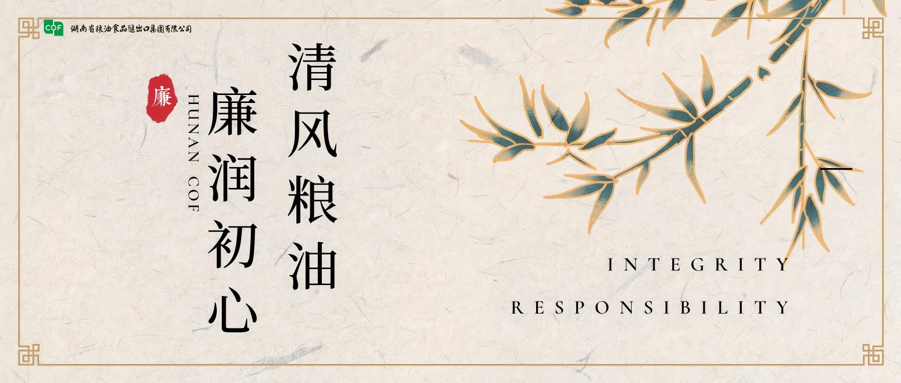 “清風(fēng)糧油 廉潤初心”廉潔主題專欄重磅上線啦?。?！