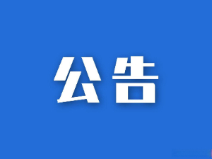 湖南省糧油食品進(jìn)出口集團(tuán)有限公司參股企業(yè)清算、注銷專項(xiàng)法律服務(wù)項(xiàng)目競爭性磋商比選結(jié)果公示