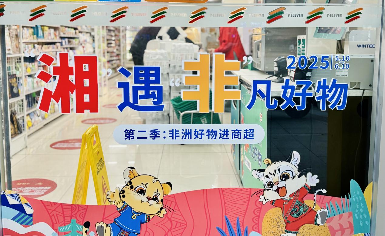 糧油進出口集團湘非國際公司&7-11的非洲寶藏柜，等你來揭秘！