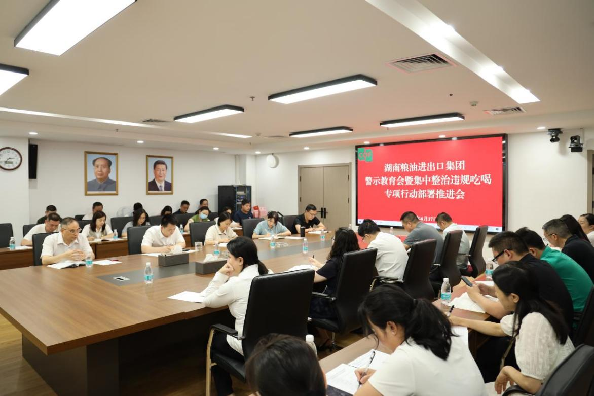 糧油進出口集團召開警示教育會暨集中整治違規(guī)吃喝專項行動部署推進會